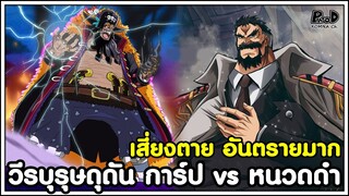 วันพีชภาคสุดท้าย - วีรบุรุษเสี่ยงตาย อันตรายมาก ดุดันการ์ป vs หนวดดำ [KOMNA CHANNEL]