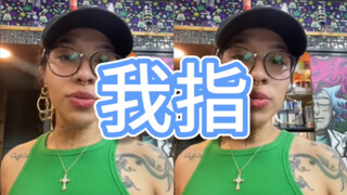 懂了，以后吵架的时候我就化身意大利人