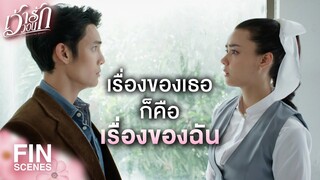 FIN | สำหรับฉันเธอไม่ใช่คนแปลกหน้า | เว้าวอนรัก EP.27 | Ch3Thailand