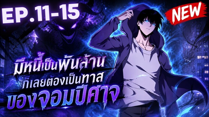 ตอนที่ 11-15 | พากย์มังงะจีน!! เพราะมีหนี้เป็นพันล้าน ก็เลยต้องยอมใจเป็นทาสของจอมปีศาจ
