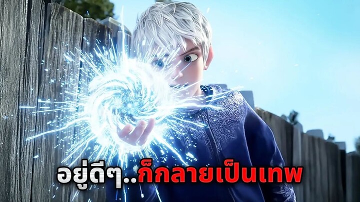 เมื่อหนุ่มเนิร์ดฟื้นขึ้นมาก็พบว่าตัวเอง..กลายเป็นเทพเจ้าไปซะแล้ว!! (สปอยหนัง)
