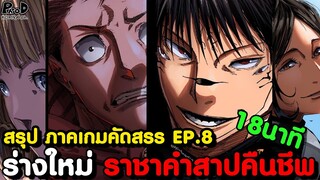 มหาเวทย์ผนึกมาร - สรุปซีซั่น3 EP.8 - หัวใจแตกสลาย ยูจิ&มาคิ VS สุคุนะ ร่างใหม่ [KOMNA CHANNEL]