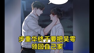 花花小鱼儿第85集：步重华终于要把吴雩领回自己家