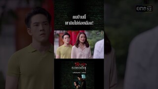 คนบ้านนี้เขากินไม่ค่อยเลือก! #Shorts พิษรักรอยอดีต (รีรัน) | one31