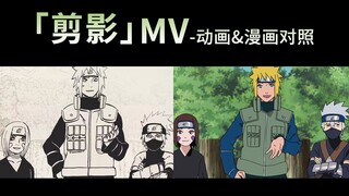 【火影忍者×剪影】官方MV-动画漫画对照版