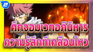 [ศึกจอมเวทอภินิหาร]ความรู้สึกที่เคลื่อนไหวในใจเรา_2