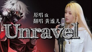 令人起鸡皮疙瘩的女声翻唱《Unravel》【飞鸟乐团-谧儿】