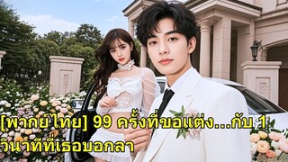 (เต็มเรื่อง)  แต่งงานสิบปี เขาแพ้รักแรกของภรรยา จึงหย่าไป ก่อนแต่งกับประธานาธิบดีหญิงที่แอบรัก