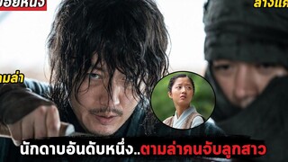 นักดาบอันดับหนึ่งต้องตามล่าคนที่ลักพาตัวลูกสาว (สปอยหนัง) Swordsman 2020