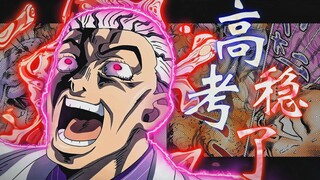 什么！吉良吉影成功回溯高考前？！！