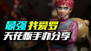 我敢说这是我爱罗雕像天花板