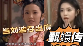 What if Liu Haocun had starred in "Empresses in the Palace" back then...