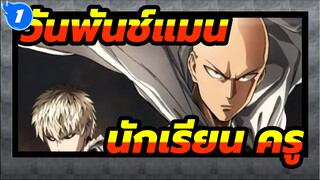 [วันพันช์แมน]นักเรียนที่ดีที่สุด & ครูที่ดีที่สุด_1