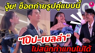 งู้ย! ช็อตถ่ายรูปคู่แบบนี้ "โป๊​ป​-เบลล่า" ไม่สนิททำแทนไม่ได้นะ #บุพเพสันนิวาส๒  #โป๊ปเบลล่า