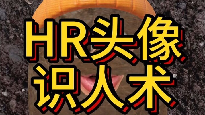 فن قراءة الشخصيات من صور الملفات الشخصية للموارد البشرية