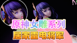 居家的雷电将军 心跳学社原神女雕-雷电将军配可拆卸围裙只要8xx