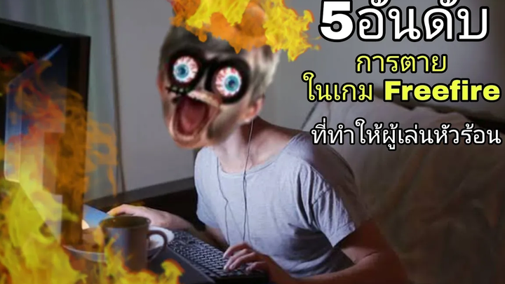 5อันดับการตายในเกม Freefire ที่ทำให้ผู้เล่นหัวร้อน