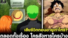 วันพีช - ตลอดทั้งเรื่อง ใครสังหารใครบ้าง เสียชีวิตตอนอายุเท่าไหร่? [KOMNA CHANNEL]