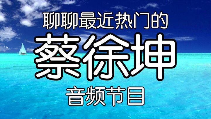 Obrolan Santai Pak Dai: Episode Audio Pertama “Cai Xukun”