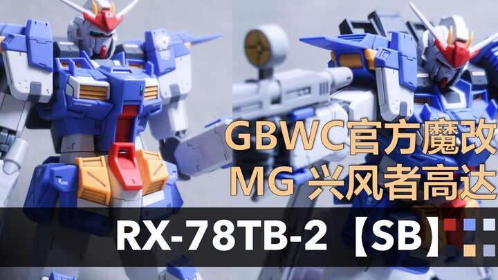 【Yuki大蛇玩儿】GBWC官方魔改 MG 兴风者高达