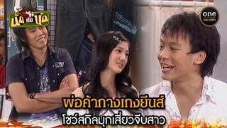 พ่อค้ากางเกงยีนส์ โชว์สกิลมุกเสี่ยวจีบสาว | Highlight #นัดกับนัด มาราธอน EP.27-29 | #oneคลาสสิก