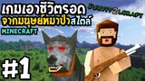 Survival craft 2 #1 เกมเอาชีวิตรอด จากมนุษย์หมาป่า สไตล์ Minecraft