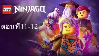 เลโก้ นินจาโก ซีซั่น16 ตอนที่11-12 พากย์ไทย