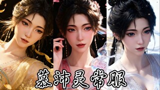 慕沛灵的衣柜～选择你老婆的甜甜城逛街服-cg精修美图合集-凡人修仙传