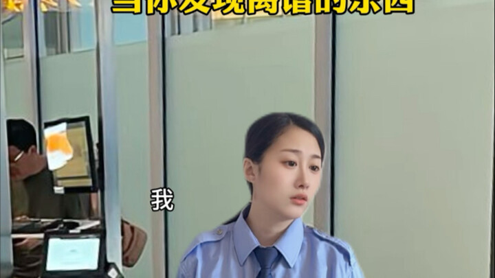 当你发现离谱的东西