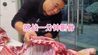 挑战一分钟剔骨，不紧不慢，不着不慌