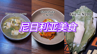 在尼日利亚的一天都吃什么🍽️