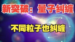 New breakthrough: Quantum entanglement also exists between different particles