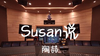 ฟังเพลง "Susan Says" ของ David Tao ในสตูดิโอบันทึกเสียงสุดหรูมูลค่าหลายล้าน [ความละเอียดสูง]