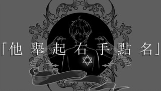 【他举起右手点名】【吴青峰】手书，听歌向