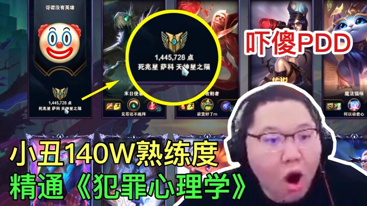 PDD偶遇140万熟练度小丑！下一秒直接改口：我们要有敬畏之心！