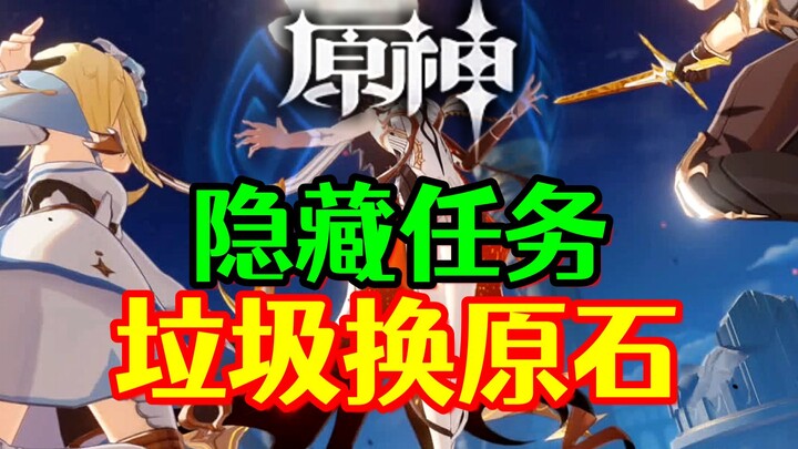 【原神】破烂换原石！看看你背包里的垃圾能换多少原石