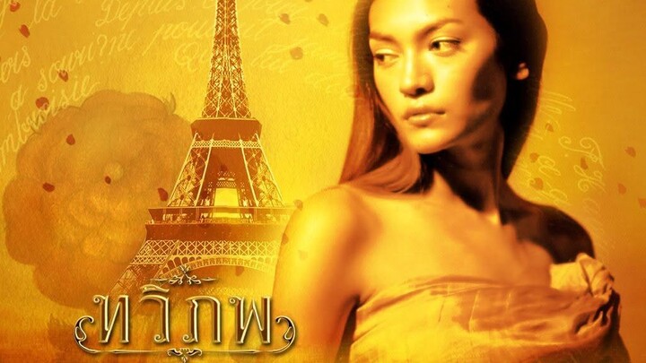The Siam Renaissance (2004) ทวิภพ