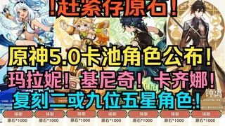 Segera simpan Primogem! Informasi gacha Genshin Impact 5.0 telah diumumkan resmi! Karakter baru! Mar