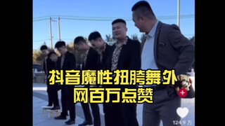 自带洗脑buff？！抖音魔性扭胯舞外网百万点赞，老外：听不懂但想跟着扭！