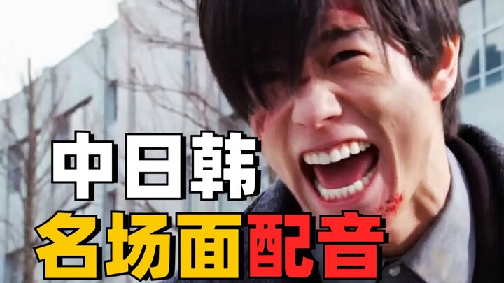 【中日韩哪家强】宝↗生↘永↗梦↘ 名场面配音