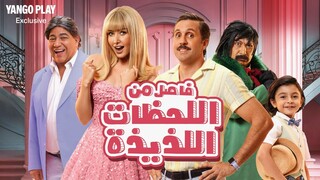 فاصل من اللحظات اللذيذة مدبلجة عربية