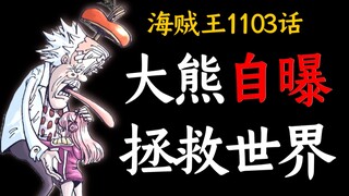 [One Piece Episode 1103] Everything went according to his plan! Kuma revealed the future! He was the