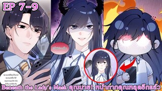 [อ่านมังงะ] Beneath the Lady’s Mask – คุณนาย! หน้ากากคุณหลุดอีกแล้ว Ep 7 - 9