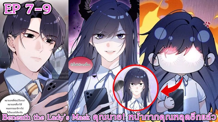 [อ่านมังงะ] Beneath the Lady’s Mask – คุณนาย! หน้ากากคุณหลุดอีกแล้ว Ep 7 - 9