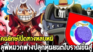 วันพีช - คนยักษ์เปิดทางหลบหนี ลูฟี่หมวกฟางปลุกหุ่นยนต์โบราณขึ้นสู้ !? - OverReview