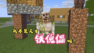 我不是保护他们的天才吗