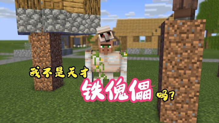 我不是保护他们的天才吗