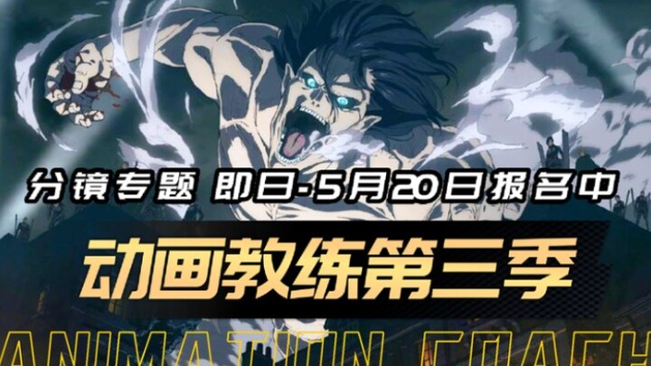 Animation Coach Season 3 is here! The storyboard special features a star-studded lineup—only you are