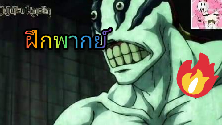 มหาเวทย์ผนึกมาร[ฝึกพากย์แบบโง่ๆ]