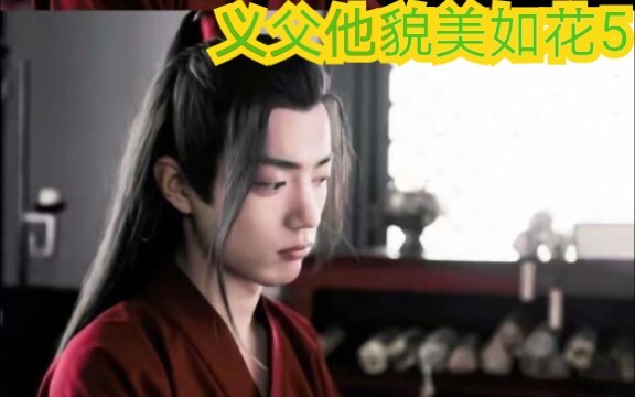 【剧版忘羡ABO】义父他貌美如花5